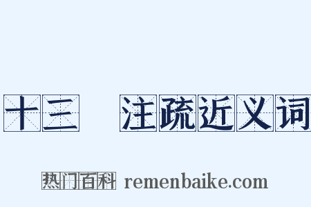 十三經注疏近义词是什么意思的图片